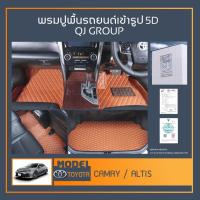 ราคา พรมรถยนต์ Camry,Altis พรมปูพื้นรถยนต์ พรมรถยนต์เข้ารูป QJ พรมรถ6D , พรมรถ5D พรมในรถยนต์รุ่น TOYOTA (14735368597)
