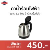 ราคา กาน้ำร้อนไฟฟ้า Imarflex ขนาด 1.2 ลิตร น้ำเดือดเร็วทันใจ IF-287 - กาต้มน้ำร้อนไฟฟ้า (19740354169)