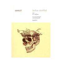 ราคา นายอินทร์ หนังสือ HAMLET โดย William Shakespeare (วิลเลียม เชกสเปียร์) สำนักพิมพ์ เม่นวรรณกรรม (25964599843)