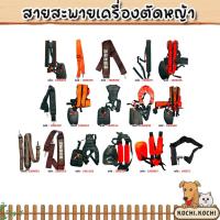 ราคา รวมสายสะพายเครื่องตัดหญ้า มีให้เลือกหลายแบบ จำนวน 1ชิ้น สายสะพายตัดหญ้า สายคาดตัดหญ้า สายคล้องเครื่องตัด (43075464887)