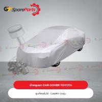 ราคา ผ้าคลุมรถ CAR COVER สำหรับรถยนต์โตโยต้า CAMRY PC372-06001 (เป็นอะไหล่แท้TOYOTA) (22434078974)