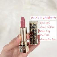 ราคา DOLCE & GABBANA Lip มือ2 ของแท้ สีเบอร์140 ตีหมดอายุ (23123837647)