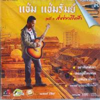 ราคา VCD คาราโอเกะ แช่ม แช่มรัมย์ ชุดที่5 ส่งข่าวถึงฟ้า (ซีล) (25110476556)