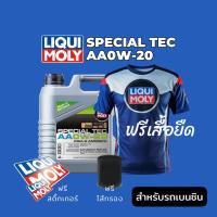 ราคา LIQUI MOLY SPECIAL TEC AA 0W-20 ขนาด 4 ลิตร แจ้งรุ่นรถสำหรับแถมกรองน้ำมันเครื่องใน INBOX (40627908138)