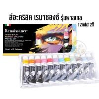 ราคา เรนาซองซ์ สีอะคริลิคพาสเทล Renaissance Acrylic Colour Pastel Set 12 สี 12ml. (3235792845)