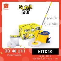 ราคา Supercat ชุดถังปั่นพร้อมไม้ม็อบถูพื้น ผ้าไมโครไฟเบอร์ รุ่นแมวบิน (2642484346)