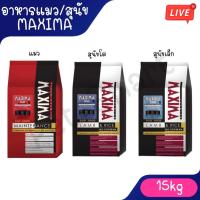 ราคา Live อาหารแมว และอาหารสุนัข Maxima 15 Kg แม็กซิม่า Cat maxima / Dog maxima ขนาด 15 กิโลกรัม 1 กระสอบ (43823707678)
