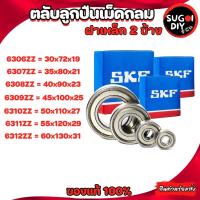 ราคา ตลับลูกปืน SKF 6306 6307 6308 6309 6310 6311 6312 เหล็ก 2 ข้าง 6300Z-6312-2Z SKF BEARINGS แท้ 100% Sugoi diy (18162318272)