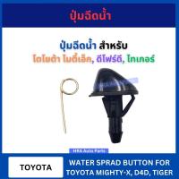 ราคา ปุ่มฉีดน้ำฝน 2 ชิ้น G29 สำหรับ TOYOTA MTX MIGHTY-X TIGER ไมตี้เอ็ก ไทเกอร์ ปุ่มฉีดกระจก ปุ่มฉีดน้ำ หัวฉีดน้ำ จุกฉีดน้ำ (27454317488)