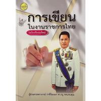 ราคา หนังสือ : การเขียนในงานราชการไทย (ฉบับปรับปรุงใหม่) - 9786165383226 (41912795278)