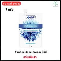 ราคา Yanhee Acne Cream ยันฮี ครีมแต้มสิว 7g. (28952848786)