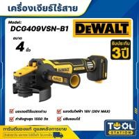 ราคา DEWALT เครื่องเจียรไร้สายไร้แปรงถ่าน 20V Max 100mm Flexvolt Advantage ปรับรอบได้ (เฉพาะตัวเครื่อง) รุ่น DCG409VSN-B1 (43870325732)