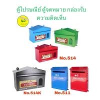 ราคา ROBIN ตู้ไปรษณีย์ ตู้จดหมาย กล่องรับความคิดเห็น ผลิตจากเหล็กคุณภาพดี (10619070940)
