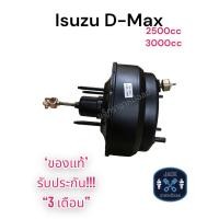 ราคา หม้อลมเบรค Isuzu D-Max เครื่อง 2500cc , 3000cc / อีซูซุ ดีแม็ก เครื่อง 2500cc , 3000cc ของแท้ งานญี่ปุ่น ประกัน 3 เดือน (21476918312)