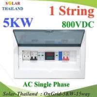 ราคา ชุดเบรคเกอร์ 18way ออนกริด โซลาร์เซลล์ 5KW 1 String 25A 800V สำหรับ AC 32A Meter รุ่น OnGrid-5KW-15way (25652415552)