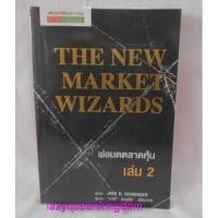 ราคา หนังสือ The New Market Wizards : พ่อมดตลาดหุ้น เล่ม 2 (1417783815)