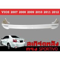 ราคา สเกิร์ตแต่งหลังรถยนต์ สเกิร์ตหลัง VIOS 2007 2008 2009 2010 2011 2012 ทรงSPORTIVO พลาสติกABS (28663573902)