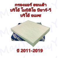 ราคา กรองแอร์ Honda Brio Mobilio BR-V Amaze ฮอนด้า บริโอ้ โมบิลิโอ บีอาร์-วี บริโอ้ อเมซ ปี 2011-2019 (21224559872)