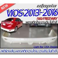 ราคา สเกิร์ตหน้า VIOS 2013-2016 ลิ้นหน้า ทรง FREEWAY พลาสติก ABS งานดิบ ไม่ทำสี (22434116309)