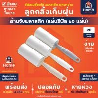 ราคา Home Office ลูกกลิ้งเก็บฝุ่น (รีฟิล 60 แผ่น แบบฉีก) กาวดี ลูกกลิ้งเก็บขน ลูกกลิ้งทำความสะอาด ดักฝุ่น เก็บฝุ่น เก็บขน (6337615974)