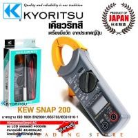 ราคา Kyoritsu แคลมป์มิเตอร์ ดิจิตอล Digital Clamp Meter แบรนด์ดังจากญี่ปุ่น ดิจิตอลมัลติมิเตอร์แคมป์แบบพกพา รุ่น KEW SNAP 200 (5704762044)