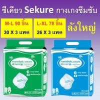ราคา กางเกงซึมซับ ซีเคียว SEKURE M-L L-XL ห่อใหญ่ กางเกงซีเคียว ผ้าอ้อม secure sukure ผ้าอ้อมแบบกางเกง กางเกงผ้าอ้อม ลังใหญ่ (12796730376)