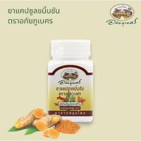 ราคา แคปซูลขมิ้นชัน ตราอภัยภูเบศร (60 แคปซูล/กระปุก) (52953873282)