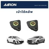 ราคา AARON เบ้าโช้คหน้า MAZDA 3 ปี 2003-2008 (BK/BL) มาสด้า 3 (19722115942)