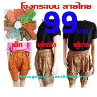 ราคา โจงกระเบนลายผ้าไทยเด็ก (26403390802)