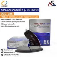 ราคา ผ้าดิสเบรคหน้า NISSAN CEFIRO A32 , CUBE 2009 , TEANA J31 COMPACT เกรด DCC นิสสัน เซฟิโร่ คิวบ์ เทียน่า รหัส DCC286 (18194431437)