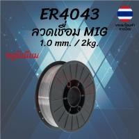 ราคา ลวดเชื่อมอลูมิเนียม ER4043 1.0mm 2kg MIG TIG Aluminum Welding Wire (40556402992)
