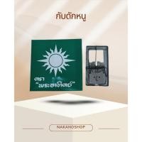 ราคา กับดักหนู แบบสปริง ตราพระอาทิตย์ (12 ชิ้น) (13206730101)