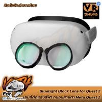 ราคา [Quest 2]Bluelight Block Lens + Magnet เลนส์ตัดแสงสีฟ้าถนอมสายตา+กรอบแม่เหล็ก (22161439982)