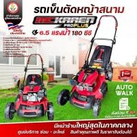 ราคา รถเข็นตัดหญ้า เดินตาม 4 ล้อ MCKAREN (AUTO WALK) รุ่น PRO-PLUS (6.5 แรงม้า) 180 ซีซี รถเข็นตัดหญ้า รถตัดหญ้า (56801263106)