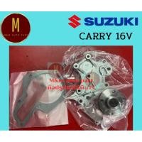 ราคา ปั้มน้ำ SUZUKI CARRY 16V SWIF 1.6 VITARA G15,G16A,G16B (GWS-16A) GMB แท้ พร้อมประเก็น (24908623888)