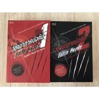 ราคา วิชาฆ่าภาคบังคับ battle royale สองเล่ม1+2 (11145823786)
