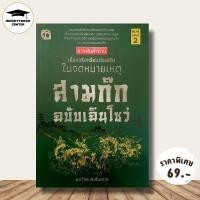 ราคา หนังสือ ราคา 195 บาท สารพันคำถาม เรื่องจริงหรือแต่งเสริมในจดหมายเหตุสามก๊ก ฉบับเฉินโซว่ : สามก๊ก ประวัติศาสตร์จีน (8823290429)