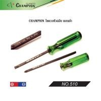 ราคา CHAMPION ไขควงสลับ ไม่ทลุ แกนดำ ปากแบน ปากแฉก NO.510 (7461710282)