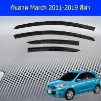 ราคา กันสาด/คิ้วกันสาด นิสสัน มาร์ช Nissan March 2011-2019 สีดำ (3942499490)