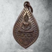 ราคา เหรียญกสินหลวงพ่อพัฒน์ นารโท วัดพัฒนาราม (วัดใหม่) อ.เมือง จ.สุราษฎร์ธานี ปี 2527 (24339476902)