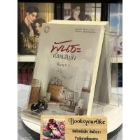 ราคา พันธะเมียแสนชัง,ผู้แต่ง,อินทุภา,,นิยายรักทำมือ,หนังสือใหม่ในซีล,แนะนำค่ะ (20025811672)