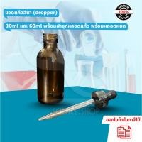 ราคา ขวดแก้วสีชา 30ml และ 60ml Dropper พร้อมฝาจุกหลอดแก้ว พร้อมหลอดหยด (5088663350)