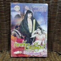 ราคา กรงรักราชาทมิฬ / ณัชชาพัชร์ (13199059684)