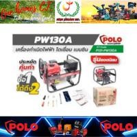 ราคา POLO รุ่น PW130A เครื่องปั่นไฟเชื่อม 2.5 กิโลวัตต์ # ออก..ใบเสร็จ-ใบกำกับภาษี..ได้ครับ.. (25729887007)