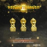ราคา พระปิดตานาคปรกทองเหลืองแท้ ราคาส่ง (16488424664)