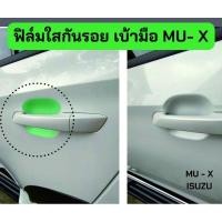 ราคา ฟิล์มกันรอยเบ้ามือเปิด mu-x (18176326190)