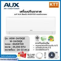 ราคา AUX เครื่องปรับอากาศติดผนัง 25200 BTU INVERTER รุ่น ASW-24/DIQE/W-24/DIQE คอล์ยทองแดง R32 เบอร์5 ประหยัดไฟ (25813024358)