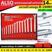 ราคา Also ชุดประแจแหวนข้างปากตาย แหวนข้างคอสูง 14 ตัว/ชุด เบอร์ 8-24MM แหวนข้างปากตาย No : OPV-14SB (26089536223)