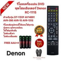 ราคา Free AAA×4 Denon รีโมทเครื่องเล่น DVD ชุดโฮมเธียเตอร์ RC-1115 ตรงรุ่นใส่ถ่านใช้ได้เลย (43352524911)