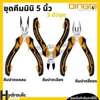 ราคา ชุดคีมมินิ ขนาด 5 นิ้ว DINGQI คีมปากแหลม คีมปากเฉียง คีมปากจิ้งจก (11269015821)